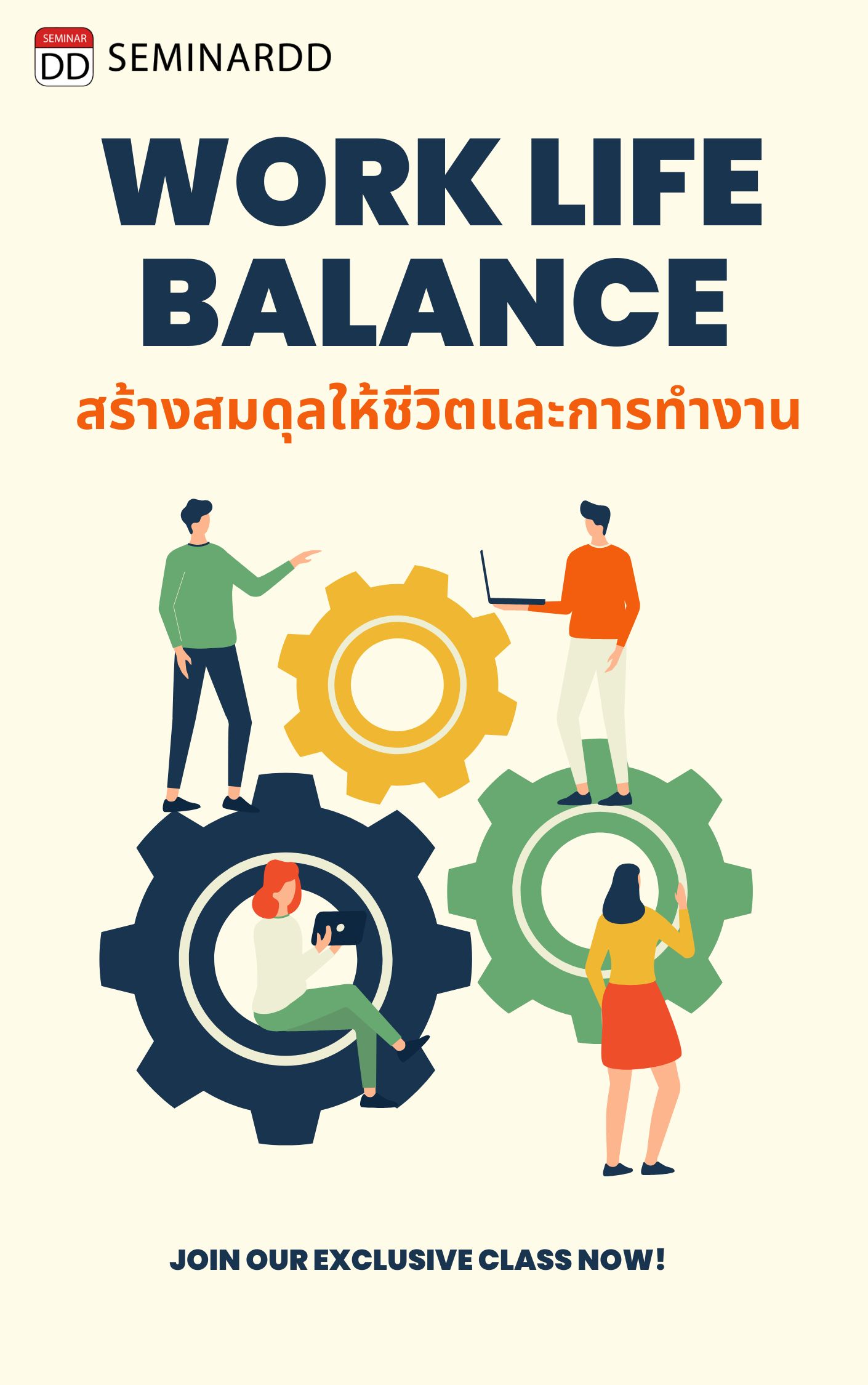 อบรม หลักสูตร การสร้างสมดุลให้ชีวิตและการทำงาน (Work-Life balance, WLB)