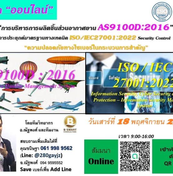 ฟรี ออนไลน์!อบรมการประยุกต์มาตรฐาน ISO/IEC27001:2022 Security Control  Plus