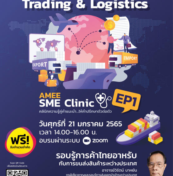 AMEE SME Clinic EP.1 รอบรู้การค้าไทยอาหรับกับการขนส่งสินค้าระหว่างประเทศ