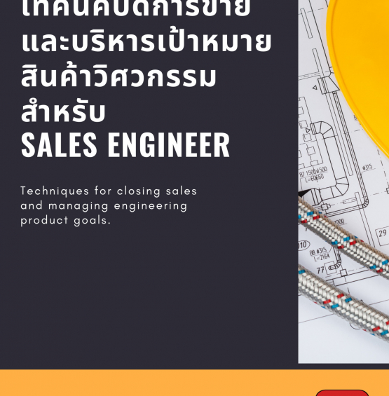 เทคนิคปิดการขายและบริหารเป้าหมายสินค้าวิศวกรรมสำหรับ Sales Engineer (Techniques for closing sales and managing engineering product goals for Sales Engineer)