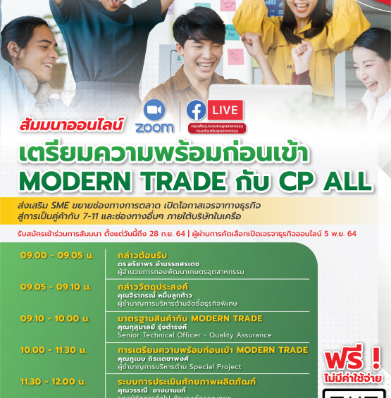 เตรียมความพร้อมก่อนเข้า MODERN TRADE กับ CP ALL