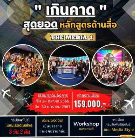 ขอเชิญผู้สนใจสมัครเข้าร่วมการอบรมหลักสูตร The Media รุ่นที่ 4