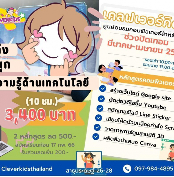 CLEVERKIDS ศูนย์อบรมคอมพิวเตอร์สำหรับเด็ก เปิดรับสมัคร.......หลักสูตรคอมพิวเตอร์ช่วงปิดเทอม มีนาคม-เมษายน 2566