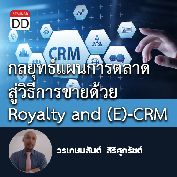 อบรม หลักสูตรอบรม : กลยุทธ์แผนการตลาดสู่วิธีการขายด้วย Royalty and (E)-CRM