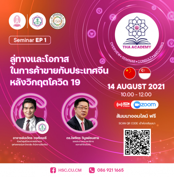 ลู่ทางและโอกาส ในการค้าขายกับประเทศจีนหลังวิกฤตโควิด 19