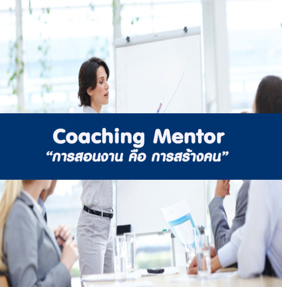 Coaching Mentor “การสอนงาน คือ การสร้างคน” (อบรม 12 พ.ค. 66)