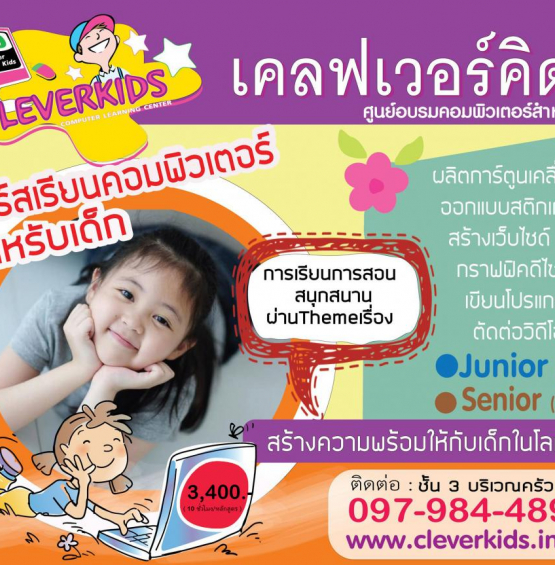 cleverkids เปิดรับสมัคร ..... คอร์สเรียนคอมพิวเตอร์สำหรับเด็ก วัย 7-16 ปี