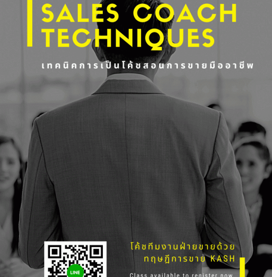อบรม เทคนิคการเป็นโค้ชสอนการขายมืออาชีพ (Professional Sales Coach Techniques) - ครึ่งวัน