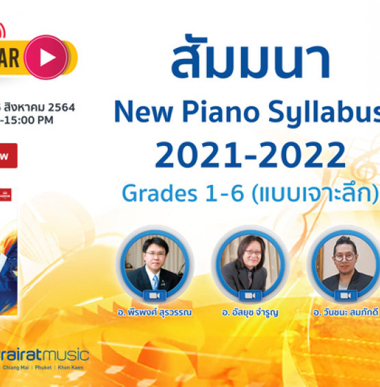 สัมมนาออนไลน์หลักสูตร New Piano Syllabus 2021-2022 Grades 1-6 ( แบบเจาะลึก )