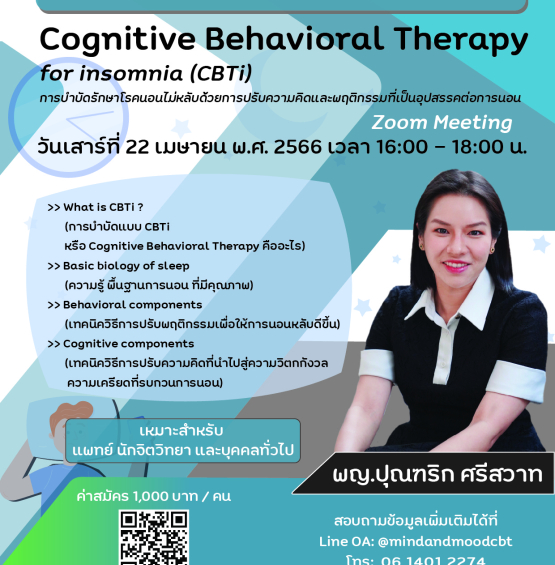 การบำบัดรักษาโรคนอนไม่หลับด้วยการปรับความคิดและพฤติกรรมที่เป็นอุปสรรคต่อการนอน