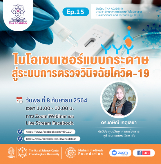 ไบโอเซนเซอร์แบบกระดาษสู่ระบบการตรวจวินิจฉัยโควิด-19