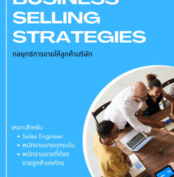 กลยุทธ์การขายให้ลูกค้าบริษัท (Business Selling Strategies)