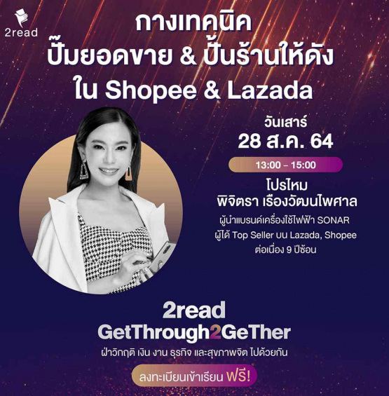 หลักสูตร กางเทคนิค ปั๊มยอดขาย & ปั้นร้านให้ดัง ใน Shopee & Lazada