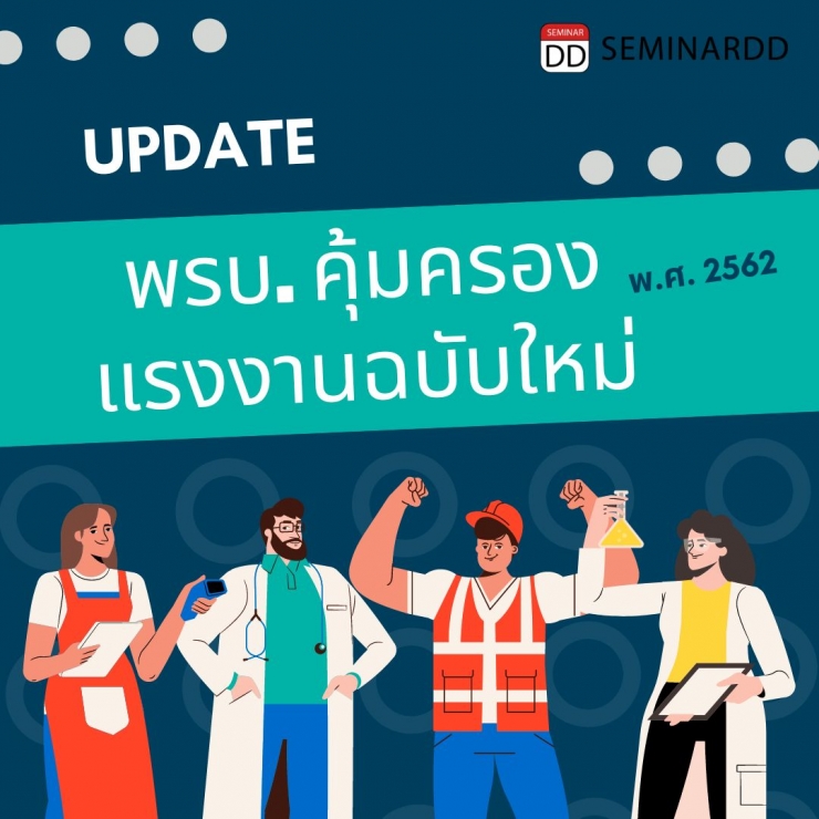 อบรม Update พรบ.คุ้มครองแรงงานฉบับใหม่ พ.ศ. 2562