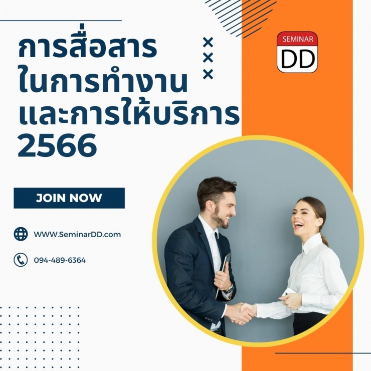 อบรม หลักสูตรอบรม การสื่อสารในการทำงานและให้บริการ 2566