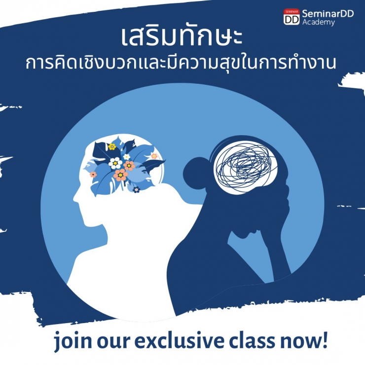 อบรม หลักสูตรอบรม เสริมทักษะการคิดเชิงบวกและความสุขในการทำงาน