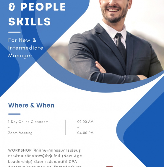 หลักสูตร ภาวะผู้นำและการบริหารพัฒนาคน LEADERSHIP & PEOPLE SKILLS ผู้บริหารระดับต้น และ ระดับกลาง