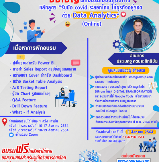 สัมมนาออนไลน์ หลักสูตร “ รับมือ covid ระลอกใหม่ ให้ธุรกิจอยู่รอด ด้วย Data analytics ”