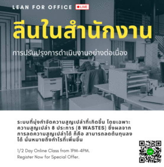 สัมมนาออนไลน์ หลักสูตร ลีนในสำนักงาน : การปรับปรุงอย่างต่อเนื่อง