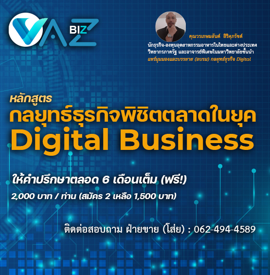 หลักสูตร กลยุทธ์ธุรกิจพิชิตตลาด ในยุค Digital Business