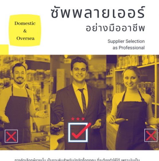 การคัดเลือกซัพพลายเออร์ (ผู้ขาย) อย่างมืออาชีพ (Supplier Selection as Professional)
