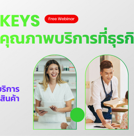 5 Keys คุณภาพบริการที่ธุรกิจต้องรู้ ยกระดับการบริการ กระตุ้นการซื้อสินค้า/บริการ