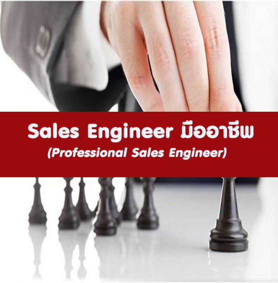 หลักสูตร Sales Engineer มืออาชีพ
