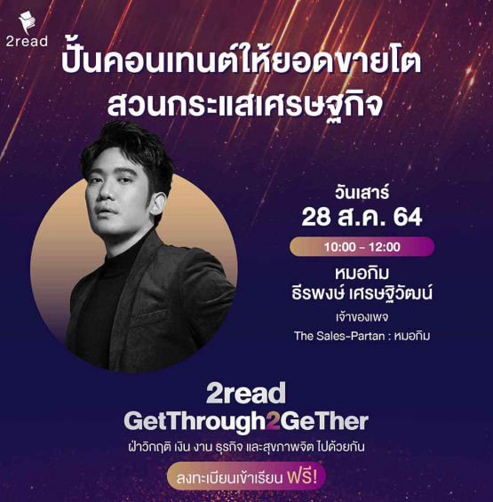 หลักสูตร ปั้นคอนเทนต์ ให้ยอดขายโต สวนกระแสเศรษฐกิจ