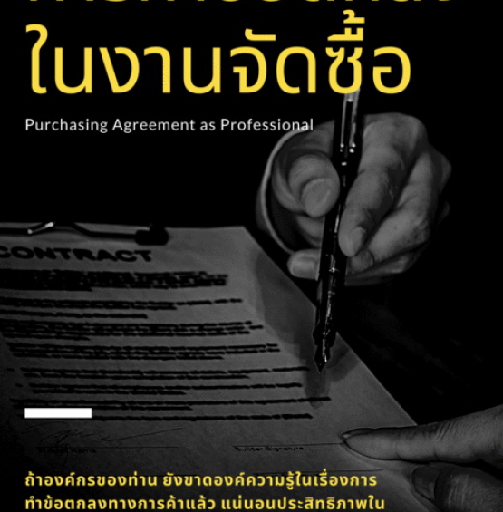การทำข้อตกลงในงานจัดซื้อ..อย่างมืออาชีพ (Purchasing Agreement as Professional)