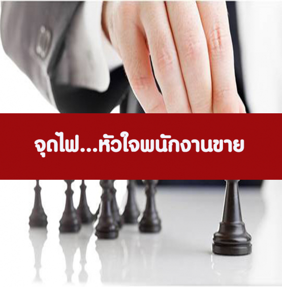 หลักสูตร จุดไฟ..หัวใจพนักงานขาย (อบรม 5 ก.ย.65)