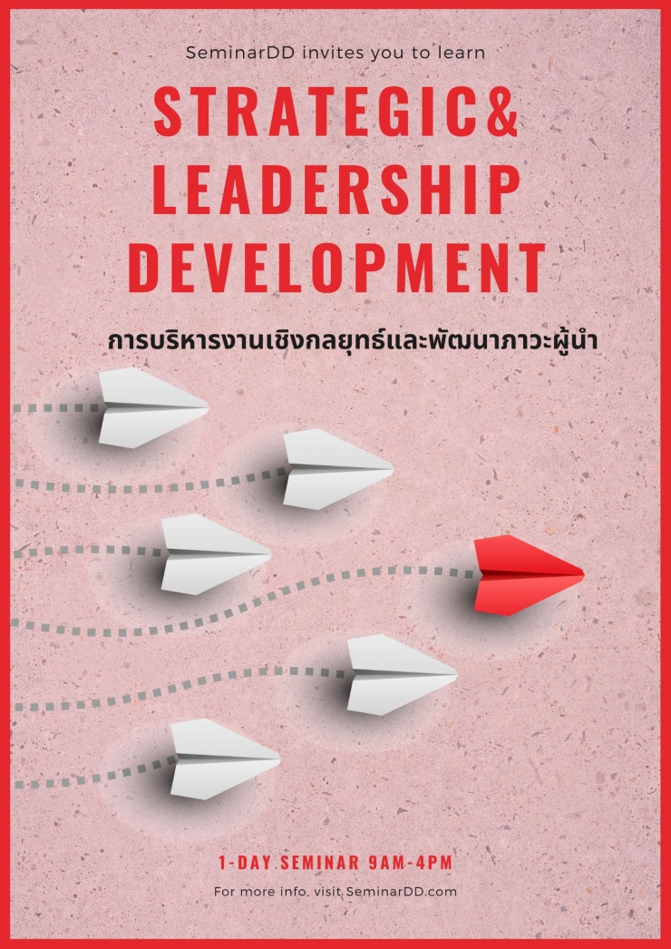 อบรม หลักสูตร การบริหารงานเชิงกลยุทธ์และพัฒนาภาวะผู้นำ  (Strategic & Leadership Development)