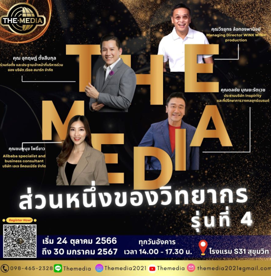 หลักสูตร The Media รุ่นที่ 4 เปิดรับสมัครแล้ววันนี้