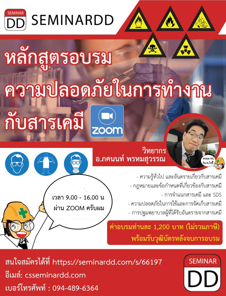 อบรม หลักสูตรอบรม ความปลอดภัยในการทำงานกับสารเคมี