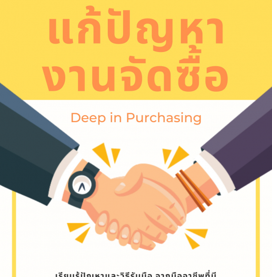 อบรมออนไลน์หลักสูตร เจาะลึก เพื่อแก้ปัญหางานจัดซื้อ (Deep in Purchasing Job)