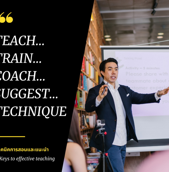 สัมมนาออนไลน์ หลักสูตรเทคนิคการสอนและแนะนำเพื่อพัฒนาคนให้ได้ผลสำเร็จตามเป้าหมาย (Teach-Train-Coach-Suggest)