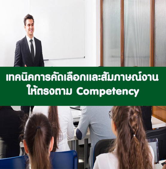 หลักสูตร เทคนิคการคัดเลือกและสัมภาษณ์พนักงานที่ “ใช่” อย่างมืออาชีพ ด้วย Competency & Behavior (อบรม 11 พ.ค. 2566)