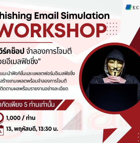 เวิร์คช็อป จำลองการโจมตีด้วยอีเมลฟิชชิ่ง ฝึกซ้อมและทดสอบเพื่อให้พนักงานของท่านพร้อมรับมือกับการโจมตีอย่างได้ผล