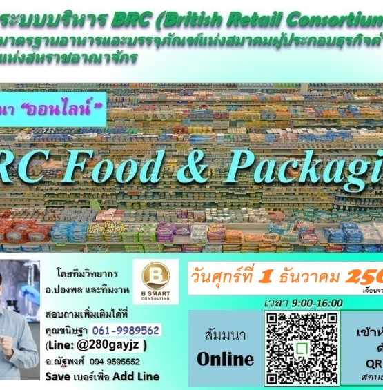 ฟรี ออนไลน์!อบรมระบบบริหาร BRC (British Retail Consortium) อาหารและบรรจุภัณฑ์