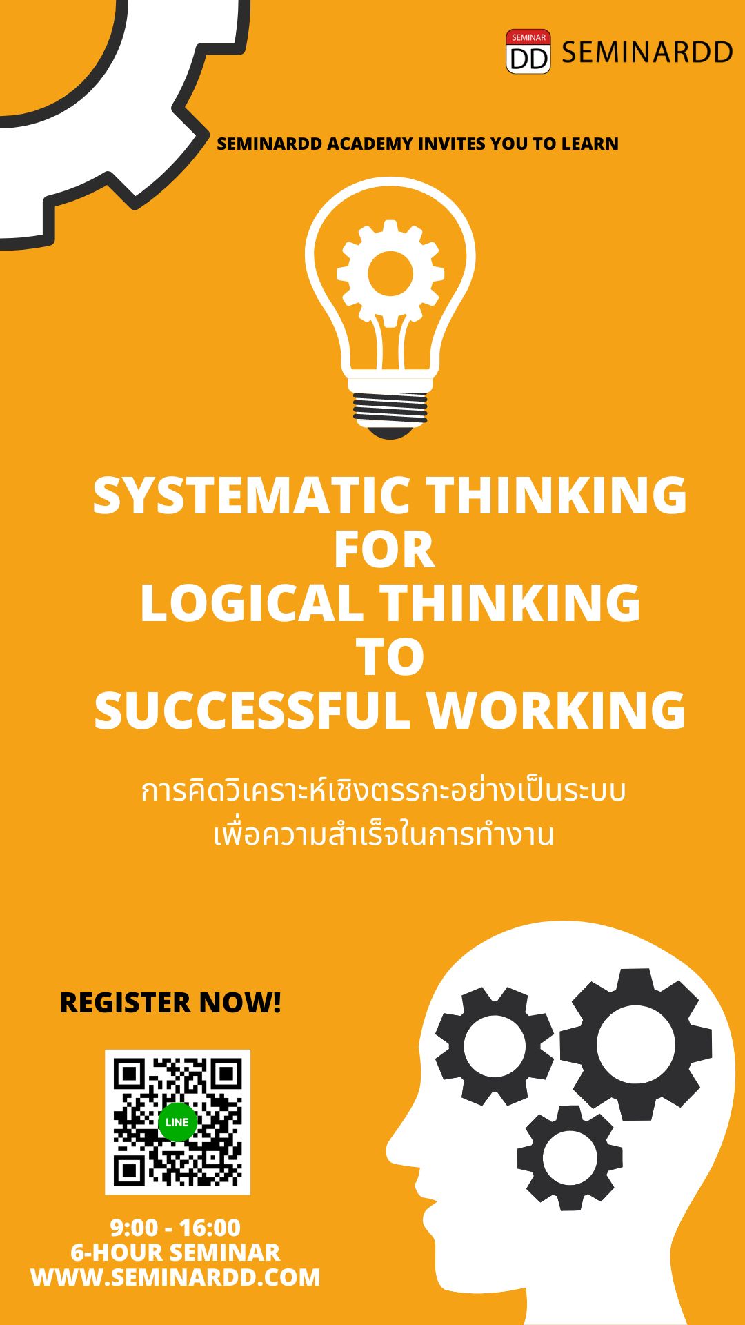 อบรม การคิดวิเคราะห์เชิงตรรกะอย่างเป็นระบบเพื่อความสำเร็จในการทำงาน ( Systematic Thinking for Logical  Thinking to Successful Working )