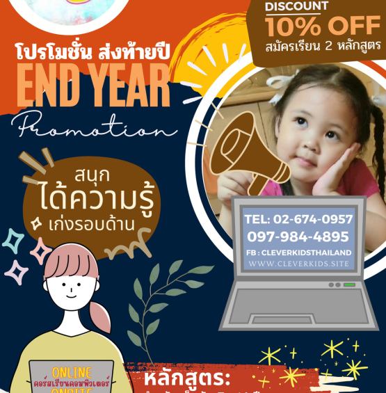 CLEVERKIDS ศูนย์อบรมคอมพิวเตอร์สำหรับเด็ก * เรียนสนุก ในรูปแบบ online หรือ onsite ผ่าน Theme เรื่อง